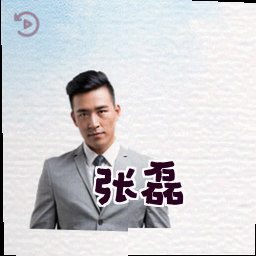 张磊